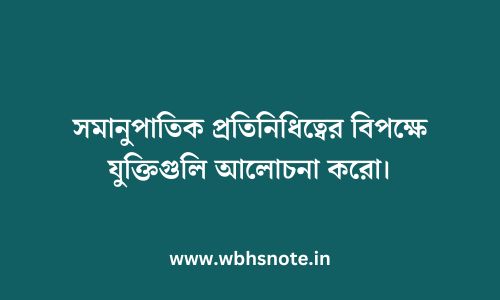 সমানুপাতিক প্রতিনিধিত্বের বিপক্ষে যুক্তিগুলি আলোচনা করো