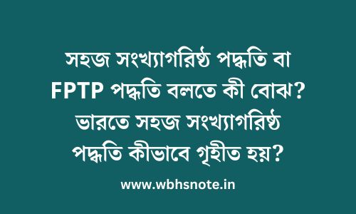 সহজ সংখ্যাগরিষ্ঠ পদ্ধতি বা FPTP পদ্ধতি