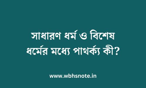 সাধারণ ধর্ম ও বিশেষ ধর্মের মধ্যে পাথর্ক্য কী