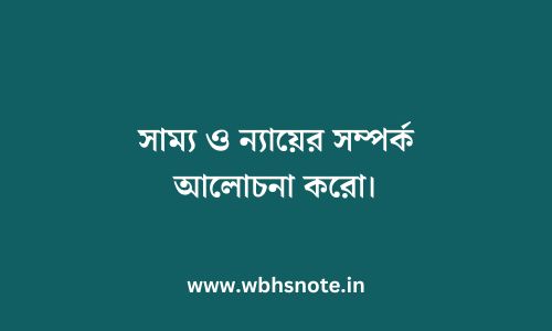 সাম্য ও ন্যায়ের সম্পর্ক আলোচনা করো