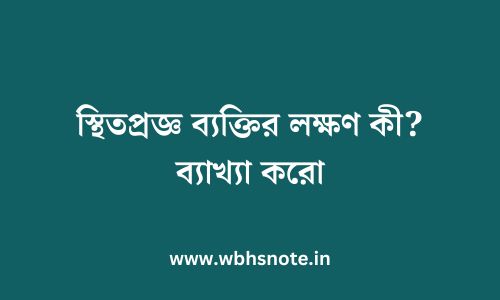 স্থিতপ্রজ্ঞ ব্যক্তির লক্ষণ কী? ব্যাখ্যা করো