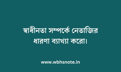 স্বাধীনতা সম্পর্কে নেতাজির ধারণা ব্যাখ্যা করো