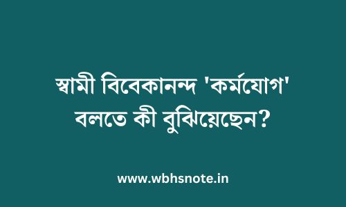 স্বামী বিবেকানন্দ 'কর্মযোগ' বলতে কী বুঝিয়েছেন