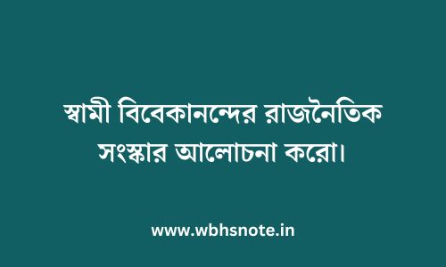 স্বামী বিবেকানন্দের রাজনৈতিক সংস্কার আলোচনা করো