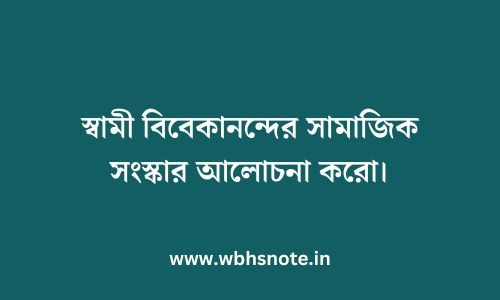 স্বামী বিবেকানন্দের সামাজিক সংস্কার আলোচনা করো