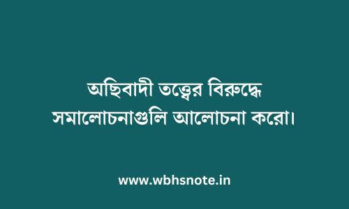 অছিবাদী তত্ত্বের বিরুদ্ধে সমালোচনাগুলি আলোচনা করো