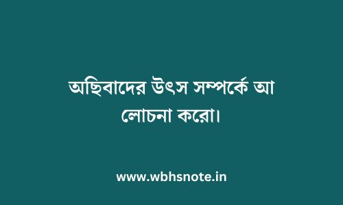 অছিবাদের উৎস সম্পর্কে আলোচনা করো