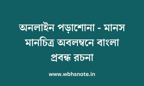 অনলাইন পড়াশোনা - মানস মানচিত্র অবলম্বনে বাংলা প্রবন্ধ রচনা