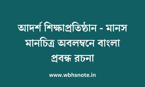 আদর্শ শিক্ষাপ্রতিষ্ঠান - মানস মানচিত্র অবলম্বনে বাংলা প্রবন্ধ রচনা