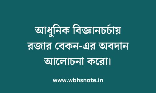 আধুনিক বিজ্ঞানচর্চায় রজার বেকন-এর অবদান আলোচনা করো