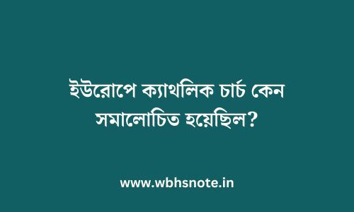 ইউরোপে ক্যাথলিক চার্চ কেন সমালোচিত হয়েছিল