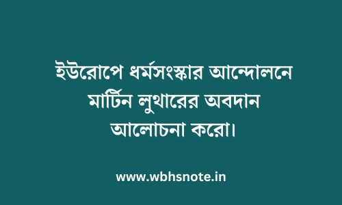 ইউরোপে ধর্মসংস্কার আন্দোলনে মার্টিন লুথারের অবদান আলোচনা করো