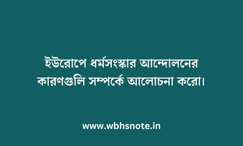 ইউরোপে ধর্মসংস্কার আন্দোলনের কারণগুলি সম্পর্কে আলোচনা করো