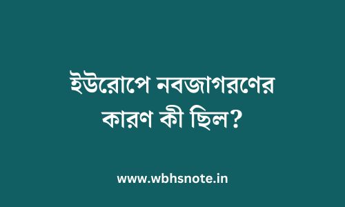 ইউরোপে নবজাগরণের কারণ কী ছিল