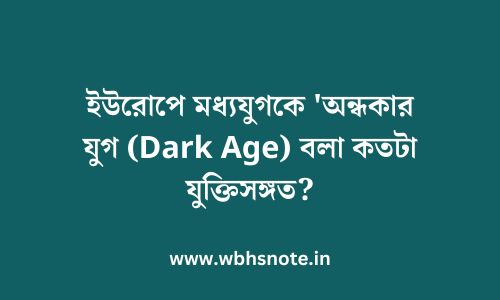 ইউরোপে মধ্যযুগকে 'অন্ধকার যুগ (Dark Age) বলা কতটা যুক্তিসঙ্গত