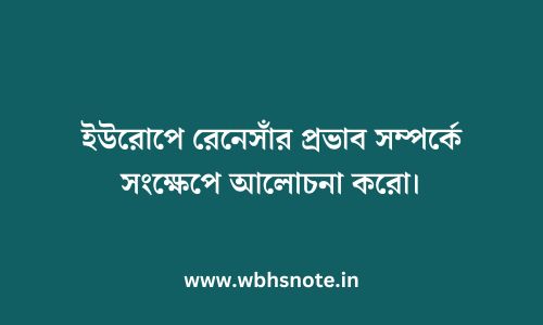 ইউরোপে রেনেসাঁর প্রভাব সম্পর্কে সংক্ষেপে আলোচনা করো