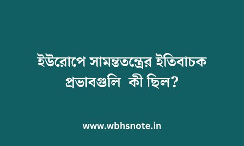 ইউরোপে সামন্ততন্ত্রের ইতিবাচক প্রভাবগুলি  কী ছিল