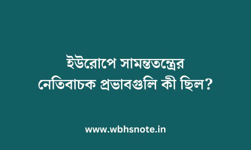 ইউরোপে সামন্ততন্ত্রের নেতিবাচক প্রভাবগুলি কী ছিল