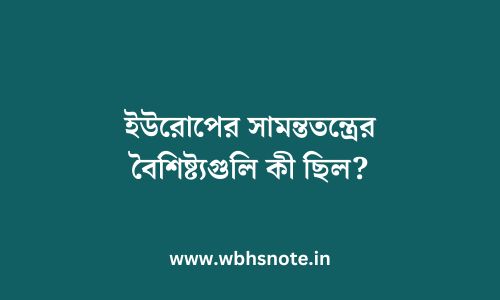 ইউরোপের সামন্ততন্ত্রের বৈশিষ্ট্যগুলি কী ছিল