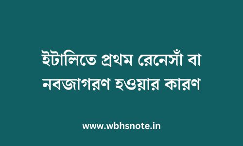 ইটালিতে প্রথম রেনেসাঁ বা নবজাগরণ হওয়ার কারণ