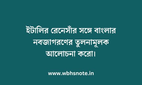 ইটালির রেনেসাঁর সঙ্গে বাংলার নবজাগরণের তুলনামূলক আলোচনা করো