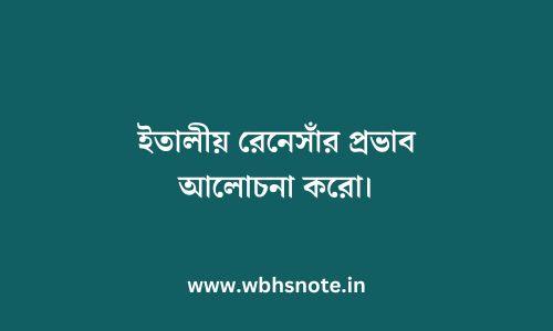 ইতালীয় রেনেসাঁর প্রভাব আলোচনা করো