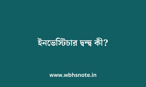 ইনভেস্টিচার দ্বন্দ্ব কী