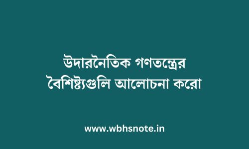 উদারনৈতিক গণতন্ত্রের বৈশিষ্ট্যগুলি আলোচনা করো