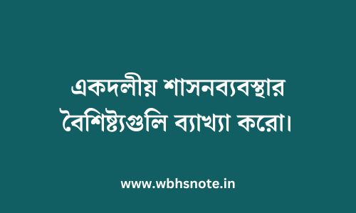 একদলীয় শাসনব্যবস্থার বৈশিষ্ট্যগুলি ব্যাখ্যা করো