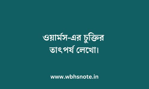 ওয়ার্মস-এর চুক্তির তাৎপর্য লেখো