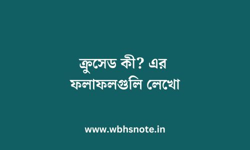 ক্রুসেড কী? এর ফলাফলগুলি লেখো