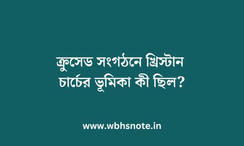 ক্রুসেড সংগঠনে খ্রিস্টান চার্চের ভূমিকা কী ছিল