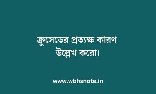 ক্রুসেডের প্রত্যক্ষ কারণ উল্লেখ করো