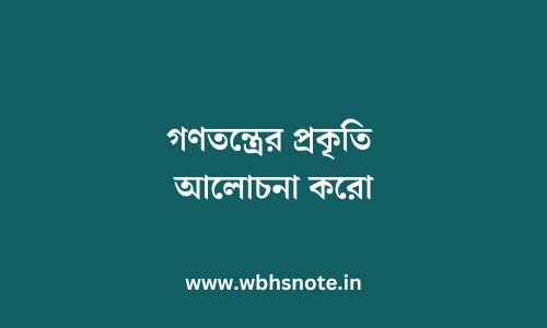 গণতন্ত্রের বৈশিষ্ট্যগুলি আলোচনা করো