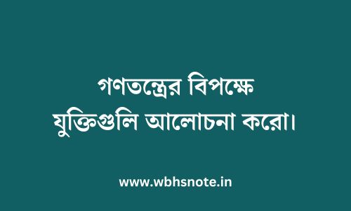 গণতন্ত্রের বিপক্ষে যুক্তিগুলি আলোচনা করো