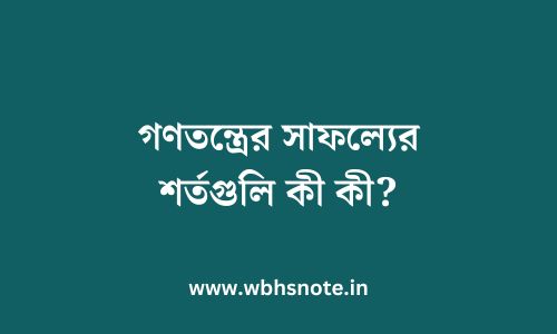 গণতন্ত্রের সাফল্যের শর্তগুলি কী কী