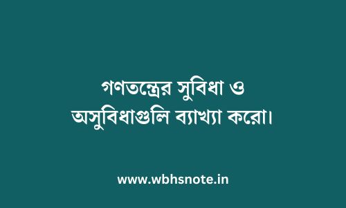 গণতন্ত্রের সুবিধা ও অসুবিধাগুলি ব্যাখ্যা করো