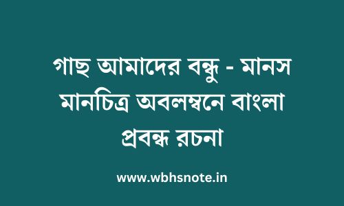 গাছ আমাদের বন্ধু - মানস মানচিত্র অবলম্বনে বাংলা প্রবন্ধ রচনা