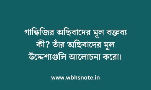 গান্ধিজির অছিবাদের মূল বক্তব্য কী? তাঁর অছিবাদের মূল উদ্দেশ্যগুলি আলোচনা করো