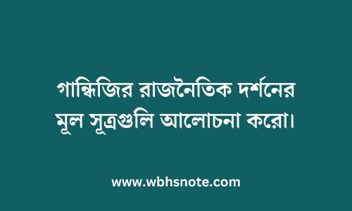 গান্ধিজির রাজনৈতিক দর্শনের মূল সূত্রগুলি আলোচনা করো