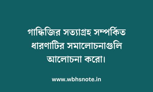 গান্ধিজির সত্যাগ্রহ সম্পর্কিত ধারণাটির সমালোচনাগুলি আলোচনা করো