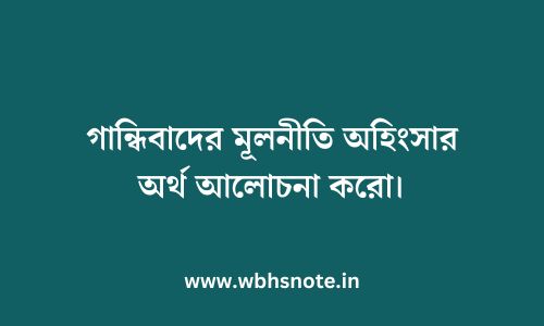 গান্ধিবাদের মূলনীতি অহিংসার অর্থ আলোচনা করো