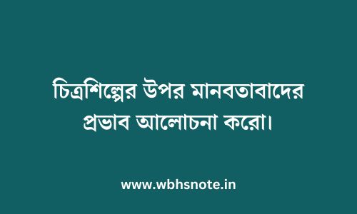 চিত্রশিল্পের উপর মানবতাবাদের প্রভাব আলোচনা করো