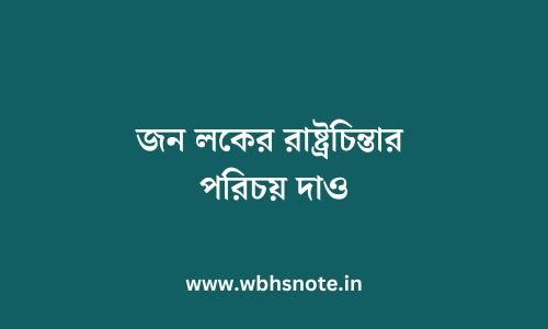 জন লকের রাষ্ট্রচিন্তার পরিচয় দাও