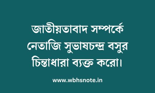 জাতীয়তাবাদ সম্পর্কে নেতাজি সুভাষচন্দ্র বসুর চিন্তাধারা ব্যক্ত করো