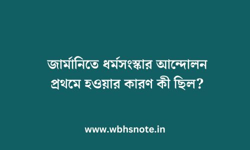 জার্মানিতে ধর্মসংস্কার আন্দোলন প্রথমে হওয়ার কারণ কী ছিল