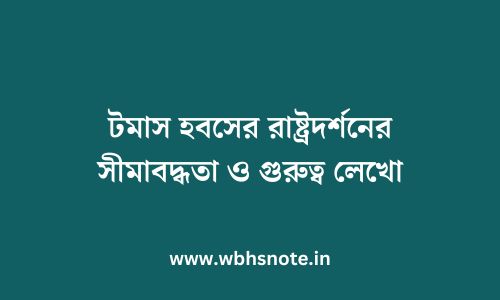 টমাস হবসের রাষ্ট্রদর্শনের সীমাবদ্ধতা ও গুরুত্ব লেখো