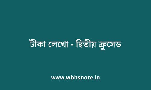 টীকা লেখো - দ্বিতীয় ক্রুসেড