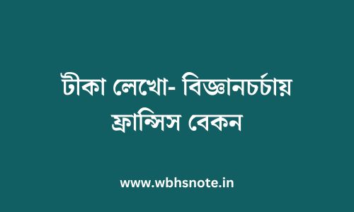 টীকা লেখো- বিজ্ঞানচর্চায় ফ্রান্সিস বেকন