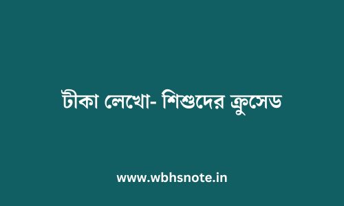 টীকা লেখো- শিশুদের ক্রুসেড